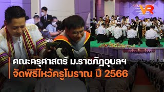 คณะครุศาสตร์ ม.ราชภัฏอุบลฯ  จัดพิธีไหว้ครูโบราณ ปี 2566