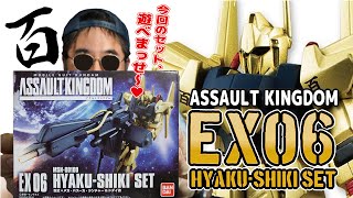 【バンダイ】ASSAULT KINGDOM EX06 百式セット開封!!