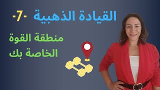 القيادة الذهبية - الحلقة 7: ما الذي يميّزك