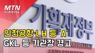 인천공항·LH 등 A 등급…GKL 등 8곳은 기관장 경고 / 머니투데이방송 (뉴스)