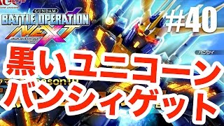 【バトオペNEXT】黒いユニコーン バンシィゲット！初対戦！ #40 - すずきたかまさのガンダムバトルオペレーションNEXT実況