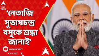 Narendra Modi:'নেতাজি সুভাষচন্দ্র বসুকে শ্রদ্ধা জানাই', শ্রদ্ধাজ্ঞাপন প্রধানমন্ত্রীর