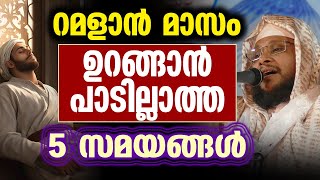 റമളാൻ മാസം ഉറങ്ങാൻ പാടില്ലാത്ത 5 സമയങ്ങൾ | Noushad Baqavi | Ramadan