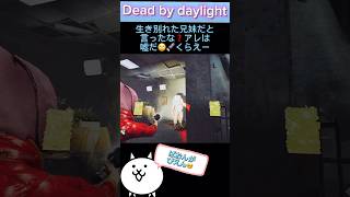 【dbd】【ライト救助】生き別れた兄妹だと言ったな❓アレは嘘だ(｀・ω・´)ﾉ🔦くらえー #dbd #ライト救助 #dbdshorts #うさ耳