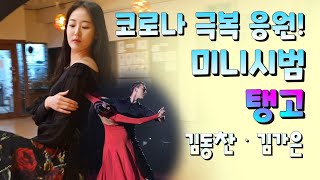 [탱고 미니시범] 코로나 극복 응원! ㅣ김동찬\u0026 김가은ㅣ 탱고 ㅣ Tango