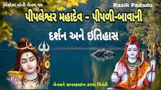 History of pipleshvar mahadev - pipali ( vavani)પીપળેશ્વર મહાદેવ પીપળી નો ઇતિહાસ