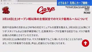 マツダスタジアム１８日からマスク着用は来場者の判断　平和公園の花見も注意喚起緩和 (2023/03/16 17:15)