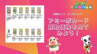 【あつ森】未開封パック、コンプセットも！アミーボカード買取価格を見てみよう！