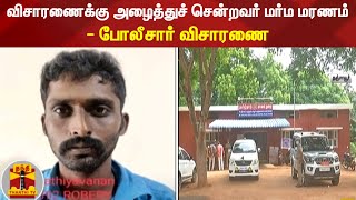 விசாரணைக்கு அழைத்துச் சென்றவர் மர்ம மரணம் - போலீசார் விசாரணை