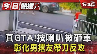 真GTA!按喇叭被砸車 彰化男撂友帶刀反攻｜TVBS新聞 @TVBSNEWS01