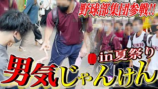 【総勢30人】一般人集めて男気じゃんけんin夏祭り