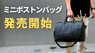 リクエストの多かったミニボストンバッグを販売開始します！