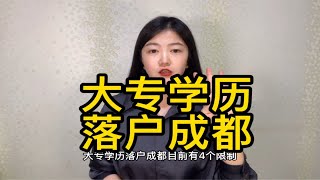 大专学历落户成都最全攻略来啦，落户成都明细步骤赶紧收藏吧