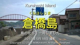 倉橋島 （２倍速） Kurahashi island (2x speed)