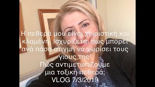 Πώς αντιμετωπίζω μια τοξική πεθερά; Vlog 7/3/2019