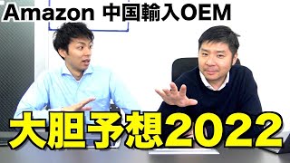 【Amazon 中国輸入 OEM】初心者が絶対に手を出してはいけない商品2022年版！鉄則から予想まで解説します！