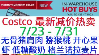 Costco【最新减价热卖】7/23 - 7/31/22 无骨猪肩肉  虾  猕猴桃  开心果  低糖酸奶  格兰诺拉麦片  锅具套装  日本和牛......