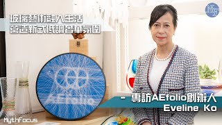 玻璃藝術融入生活 營造新式低調奢華氛圍 - 專訪AEfolio創辦人 Eveline Ko