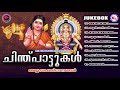 കേൾക്കാൻ കൂടുതൽ ആഗ്രഹിക്കുന്ന ചിന്തുപാട്ടുകൾ hindu devotional songs malayalam ayyappa songs