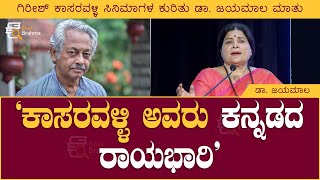 ಕಾಸರವಳ್ಳಿ ಅವರು ಕನ್ನಡದ ರಾಯಭಾರಿ | ಡಾ. ಜಯಮಾಲ | Jayamala | Bimba Bimbana Book | Book Brahma