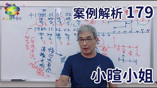 【彩虹生命數字學‧生命藍圖案例解析-179】解讀彰化”小暄小姐\