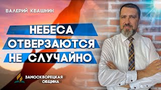 Небеса Отверзаются Не Случайно // Валерий Квашнин || Христианские проповеди АСД