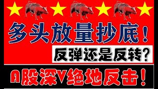 深V出现！A股绝地反击！多头主力放量进场抄底！这里是反弹还是反转？！（2025.1.8股市分析）