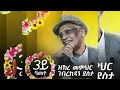 3ይ ዓመት ዝኽረ መምህር ገብረኪዳን ደስታ ላዛ ትግርኛ