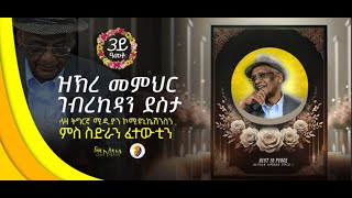 3ይ ዓመት ዝኽረ መምህር ገብረኪዳን ደስታ - ላዛ ትግርኛ