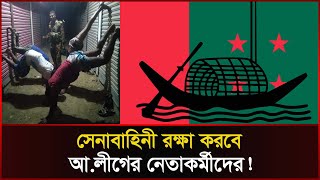 নেতা-কর্মীদের কেন সেনাবাহিনীর কাছে যাওয়ার নির্দেশ দিলো আ.লীগ?  | Judicial Power | Army | Sonali News