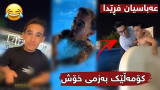 کۆمەڵێک بەزمی خۆشی ستافی مامە دانا لە هەولێر ، عەباسیان فڕێ دا 😂😂
