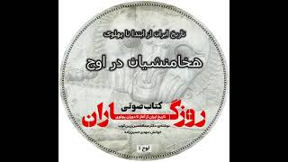 کتاب صوتی روزگاران - تاریخ ایران از آغاز تا پایان سلسله پهلوی - هخامنشیان در اوج