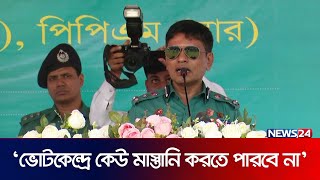 ভোটকেন্দ্রে কেউ যেন মাস্তানি করতে না পারে গাজীপুর পুলিশের হুশিয়ারি | News24