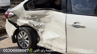 ‏إصلاح الحوادث ￼و سحب الشاسيهات على الباردمع الطلاء وليد التنين سيارة k3￼ How to fix a chassis dent