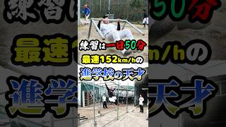 練習は1日50分「最速152km/hの進学校の天才」に関する雑学　#野球 #高校野球 #甲子園 #プロ野球