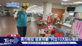 高市輕症「居家照顧」 列出10大貼心項目｜TVBS新聞