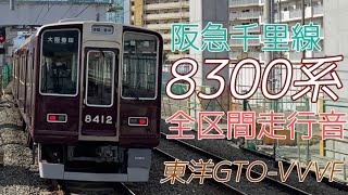 【全区間走行音】阪急8300系 後期東洋GTO 天下茶屋→北千里(2023.2)