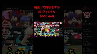 パワプロでも笑いを忘れないBECK MAN  ＃パワプロ2021 ＃登場シーン ＃BECK MAN