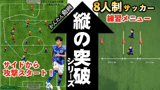 「サイドの選手が攻撃をスタートさせる」【縦の突破力シリーズ】【8人制サッカー】