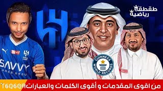 من اقوى المقدمات و الكلمات والعبارات - الزعيم - نادي الهلال يقسو على التاريخ - طقطقة رياضية