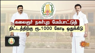 கலைஞர் நகர்ப்புற மேம்பாட்டுத்திட்டத்திற்கு ரூ.1,000 கோடி - சிங்கார சென்னை 2.0 திட்டம் | TN Budget