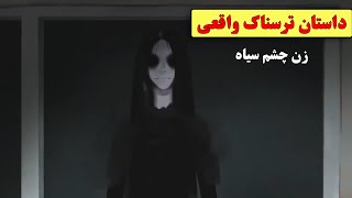 داستان بسیار ترسناک واقعی | زن چشم سیاه