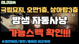 [리니지2M] 오만1층, 국립묘지, 상아3층 밤샘 자사 가능 스펙 확인(실험영상)!!!