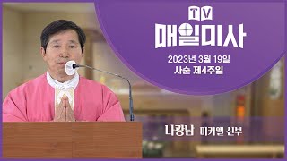 2023년 3월 19일 사순 제4주일 매일미사ㅣ나광남 미카엘 신부 집전