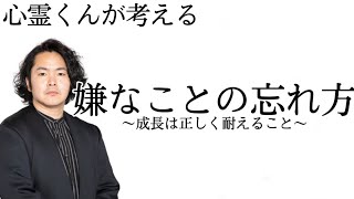 《考察》嫌なことの忘れ方はまず一つ！それが無理だとしても場合によって必ず対処できる、正しく向き合え