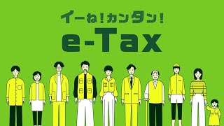 イーね！カンタン！e-Tax