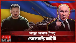 ইউক্রেনের আরেকটি গ্রাম দখলের দাবি রাশিয়ার | Russia-Ukraine Conflict | Zelenskyy | Putin | Somoy TV