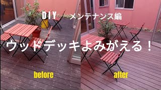 DIY  13年経ったウッドデッキをメンテナンスしました！