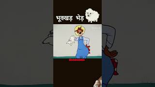 #funny #cartoon #comedy #animation #story #youtubeshorts #viralvideo  plz like and subscribe 🙏🙏🙏🙏🙏🙏🙏