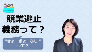 就業規則　競業避止義務って何ですか？【中小企業向け：わかりやすい就業規則】｜ニースル社労士事務所